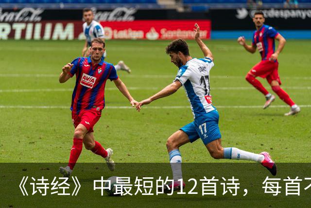 《诗经》中最短的12首诗，每首不足50字，短而有味，回味无穷