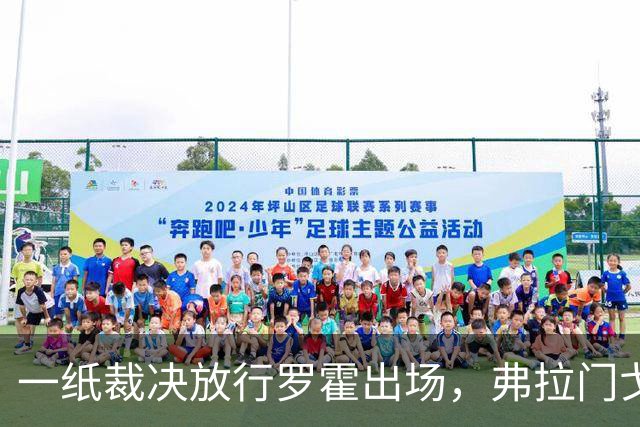一纸裁决放行罗霍出场，弗拉门戈仍想靠它翻盘