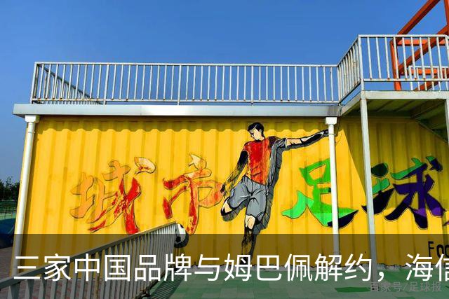 三家中国品牌与姆巴佩解约，海信确认继续赞助皇马
