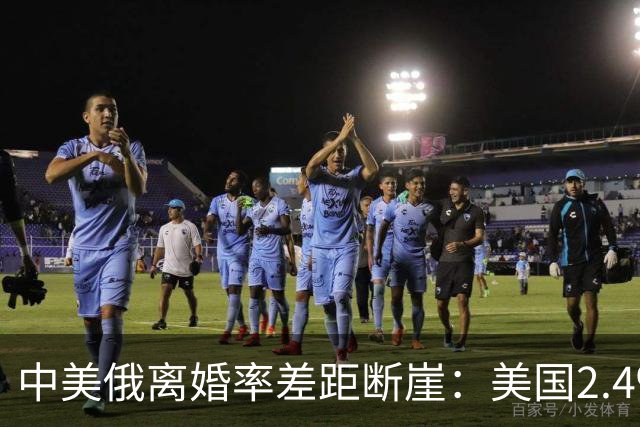 中美俄离婚率差距断崖：美国2.4‰，俄罗斯3.9‰，中国令人意外