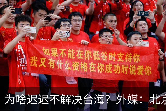 为啥迟迟不解决台海？外媒：北京可能在等，等3大问题解决再动手