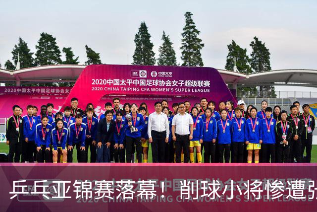 乒乓亚锦赛落幕！削球小将惨遭张本智和追三逆转，国乒4金4银收官
