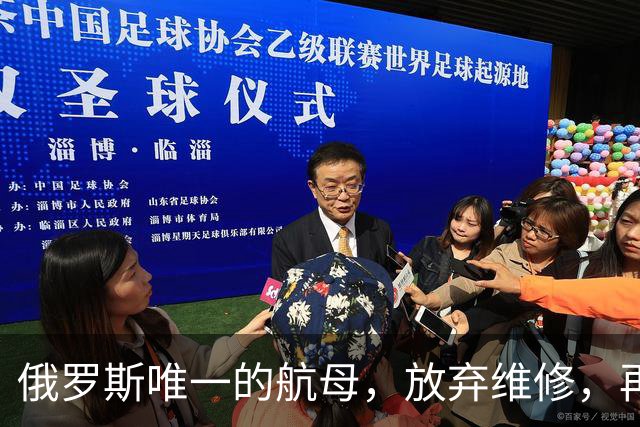 俄罗斯唯一的航母，放弃维修，再次卖给中国，可能性会有多大？