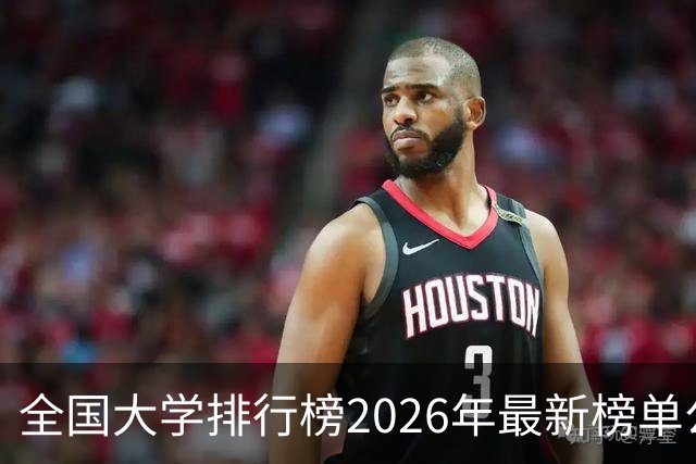 全国大学排行榜2026年最新榜单公布！2026全国大学排行榜单一览表