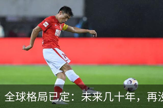 全球格局已定：未来几十年，再没任何国家能挤上中美双极的牌桌
