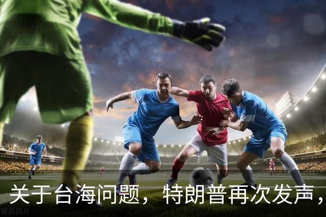 关于台海问题，特朗普再次发声，赖清德要急，郑丽文给大陆交底