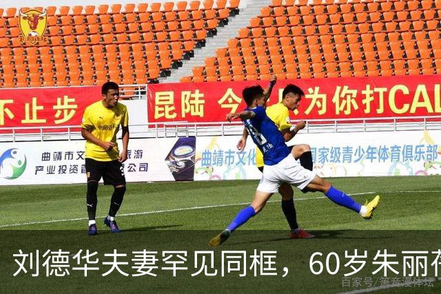 刘德华夫妻罕见同框，60岁朱丽蒨状态太绝
