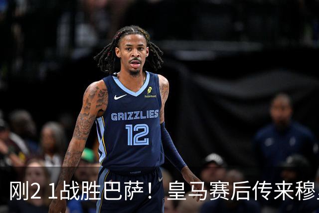 刚2 1战胜巴萨！皇马赛后传来穆里尼奥的消息，姆巴佩讲得很实在