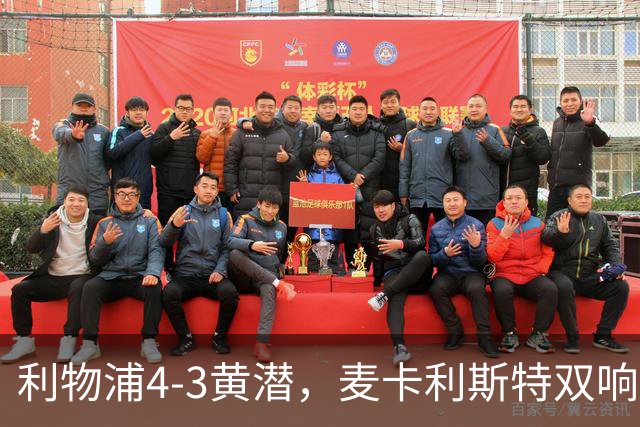 利物浦4-3黄潜，麦卡利斯特双响，恩古莫哈两助攻，维尔茨、阿劳霍建功