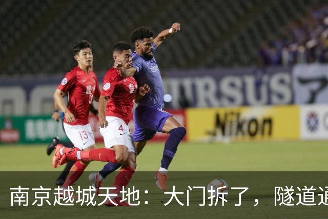 南京越城天地：大门拆了，隧道通了，房价跌成1/3？