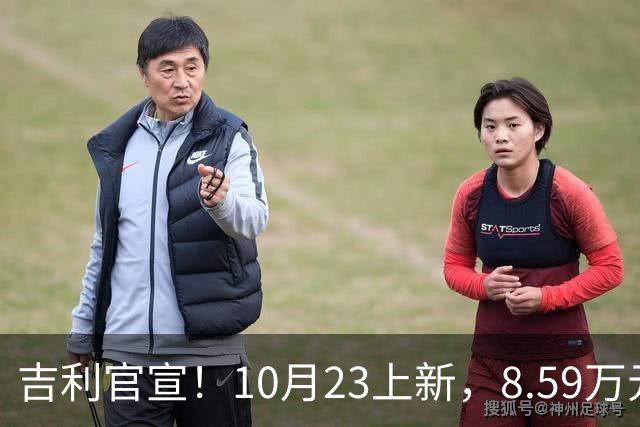 吉利官宣！10月23上新，8.59万元起
