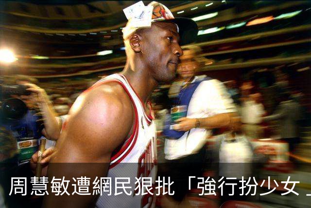 周慧敏遭網民狠批「強行扮少女 」60歲溫碧霞力撐：自己開心就得