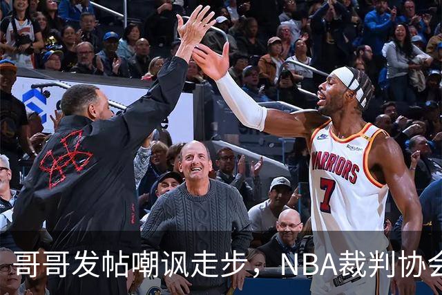 哥哥发帖嘲讽走步，NBA裁判协会认定拉梅洛四步违例
