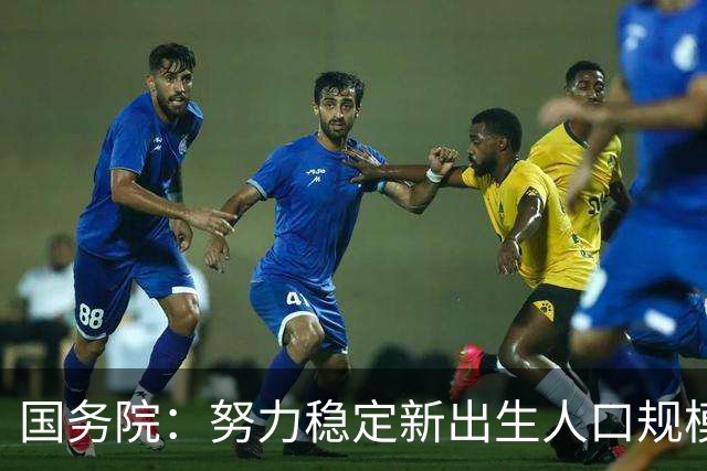 国务院：努力稳定新出生人口规模 优化面向家庭的财税、住房等支持举措
