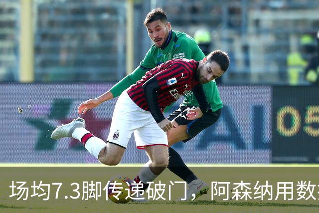 场均7.3脚传递破门，阿森纳用数据回击定位球质疑