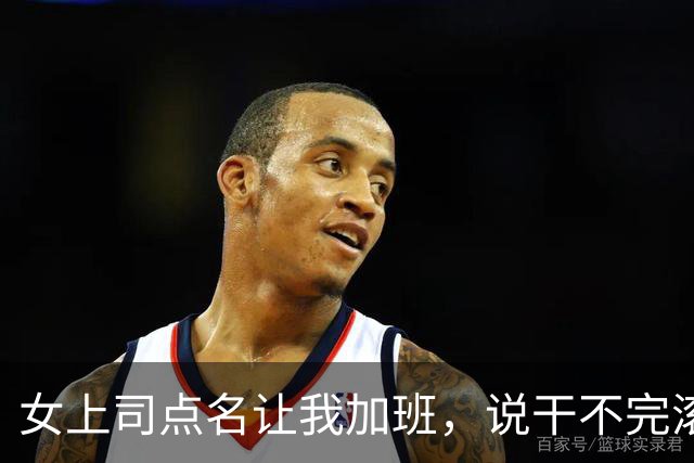 女上司点名让我加班，说干不完滚蛋，我默默干完，她却从身后抱我
