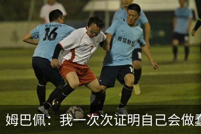 姆巴佩：我一次次证明自己会做蠢事；给自己的职业生涯打10分