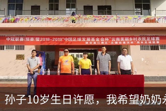 孙子10岁生日许愿，我希望奶奶永远消失，儿子儿媳笑倒在沙发上