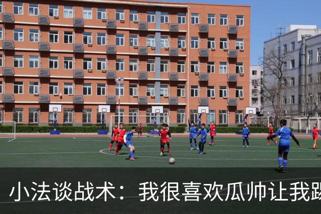 小法谈战术：我很喜欢瓜帅让我踢中锋，当时我和梅西拥有绝对自由