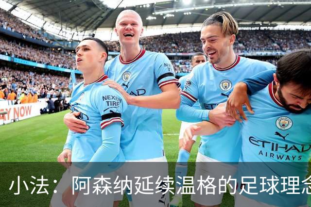 小法：阿森纳延续温格的足球理念；切尔西正塑造鲜明风格