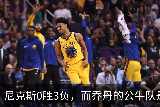 尼克斯0胜3负，而乔丹的公牛队是NBA史上唯一0胜3负最终夺冠球队