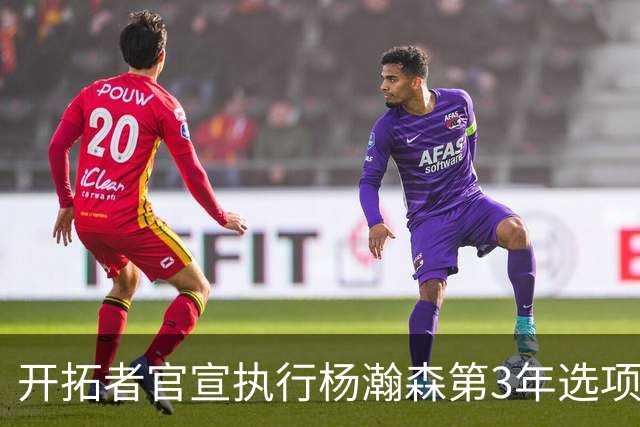 开拓者官宣执行杨瀚森第3年选项！已从混音召回 今日有望顶替罗威