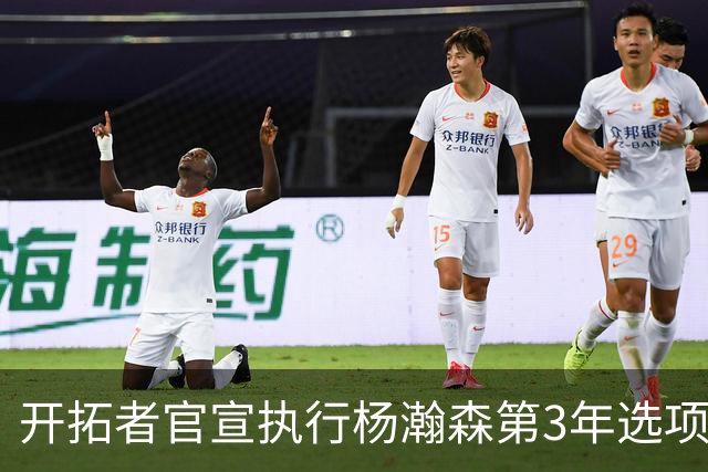 开拓者官宣执行杨瀚森第3年选项！已从混音召回 今日有望顶替罗威