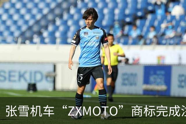 张雪机车“ZXMOTO”商标完成注册！回应称将在海外布局