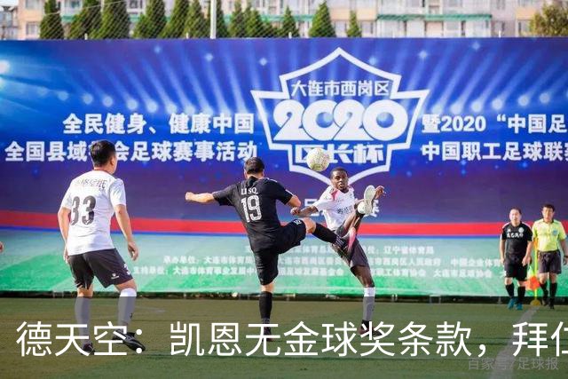 德天空：凯恩无金球奖条款，拜仁不用向热刺支付金球奖金