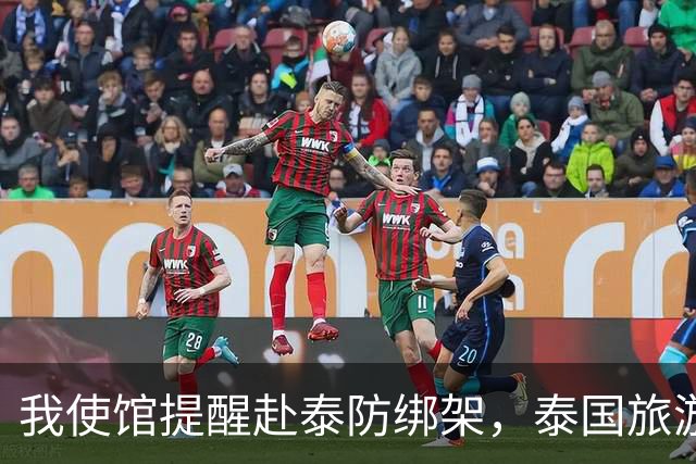我使馆提醒赴泰防绑架，泰国旅游部长：为啥其他国家游客没遇到