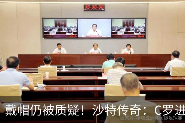 戴帽仍被质疑！沙特传奇：C罗进的都是简单球，菲利克斯才是真大腿