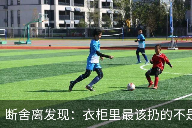 断舍离发现：衣柜里最该扔的不是旧衣服，而是这7件“隐形垃圾”