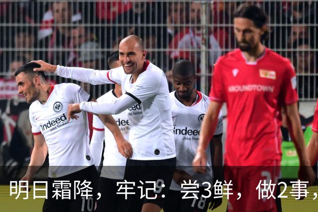 明日霜降，牢记：尝3鲜，做2事，忌2样，遵循时令而养，温暖滋润入冬