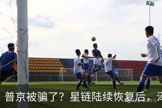 普京被骗了？星链陆续恢复后，泽连斯基立马改口：中立是不可能的