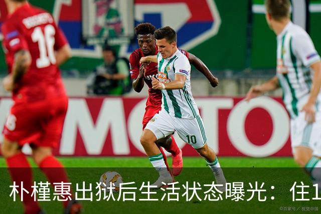 朴槿惠出狱后生活状态曝光：住1676平别墅，与小10岁律师为伴