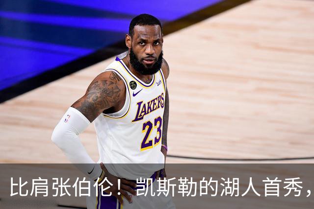 比肩张伯伦！凯斯勒的湖人首秀，到底有多神？