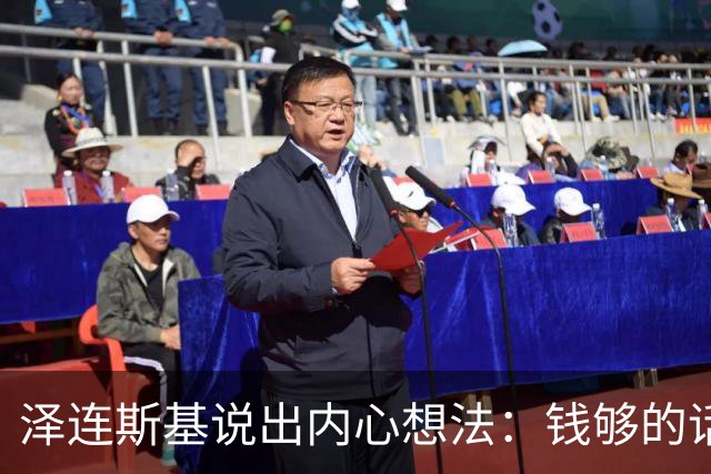 泽连斯基说出内心想法：钱够的话，乌克兰打算一直养着80万大军