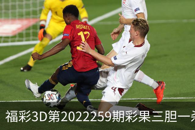 福彩3D第2022259期彩果三胆一杀，每期杀70注以上组选连续正确