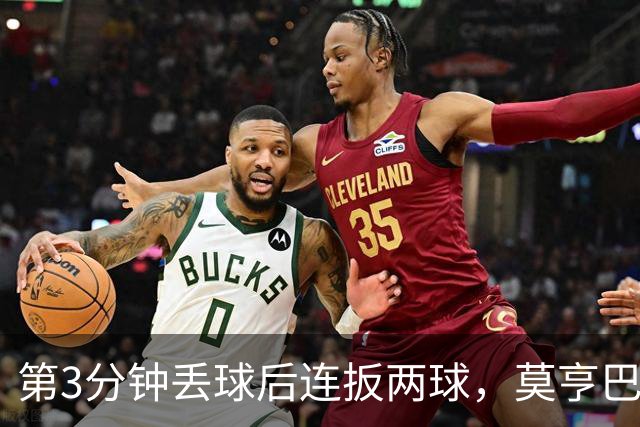 第3分钟丢球后连扳两球，莫亨巴甘2比1逆转登顶