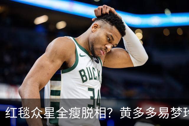 红毯众星全瘦脱相？黄多多易梦玲“见光死”，张婧仪稍微挽回排面
