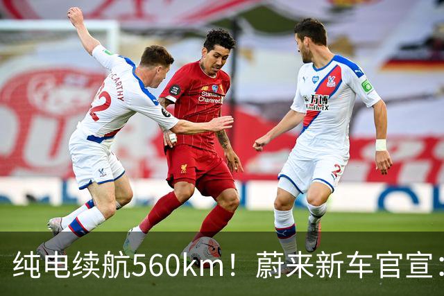 纯电续航560km！蔚来新车官宣：10月23日上市