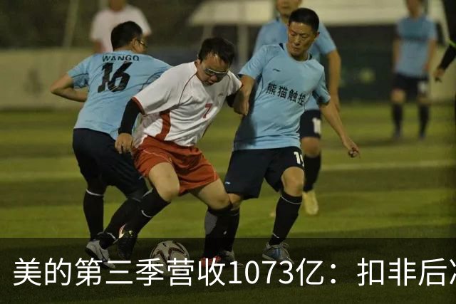 美的第三季营收1073亿：扣非后净利92亿同比降16% 市值6805亿