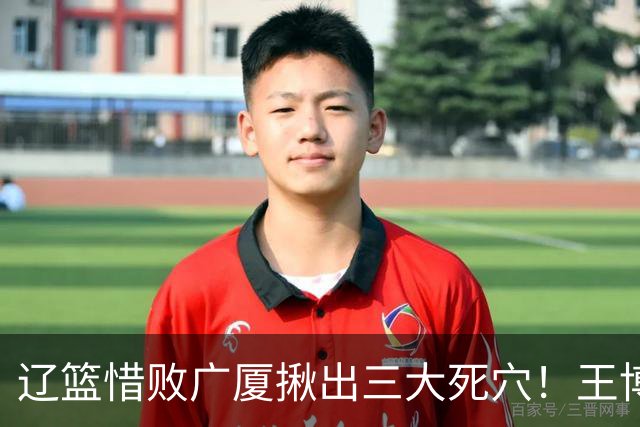 辽篮惜败广厦揪出三大死穴！王博把他们研究透了：直接打回原形了？