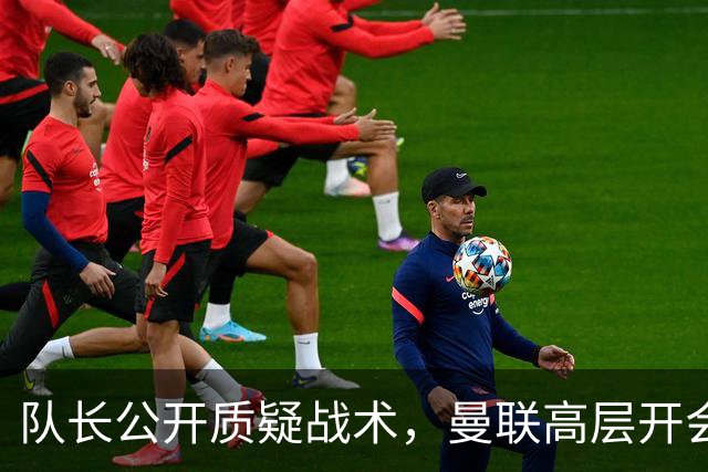 队长公开质疑战术，曼联高层开会后决定让卡里克继续带队