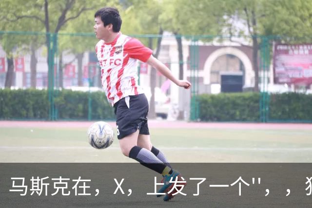 马斯克在，X，上发了一个''，，狂怼四大运营商：我一个揍你们四个！