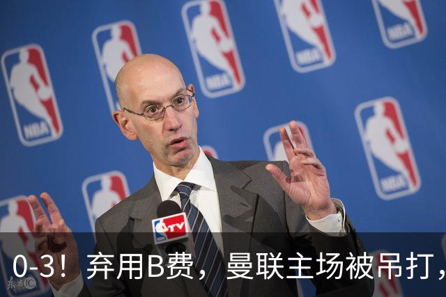 0-3！弃用B费，曼联主场被吊打，8场不胜俯冲降级区，卡里克下课成定局
