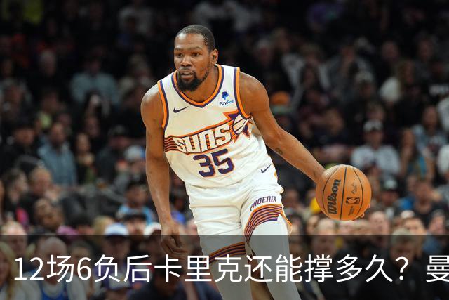 12场6负后卡里克还能撑多久？曼联新帅候选浮出水面