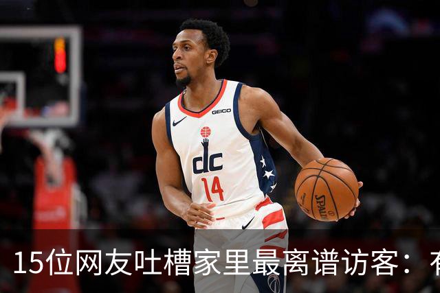 15位网友吐槽家里最离谱访客：有人顺走了整个洗手池