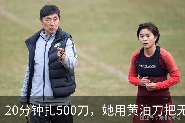 20分钟扎500刀，她用黄油刀把无名指切了