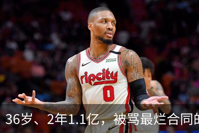 36岁、2年1.1亿，被骂最烂合同的他两场就让质疑者改口